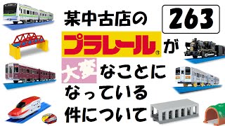 某中古店のプラレールが大変なことになっている件についてPart263