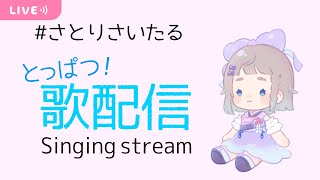 【突発歌枠】12/24 ゆるくおうた Singing stream【#新人Vtuber/#高細工さとり】