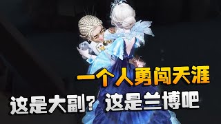 第五人格：大帅观战：这是大副？这是兰博吧！一个人勇闯天涯 | Identity V | アイデンティティV