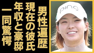 渋野日向子の究極バストを手に入れた現在の彼氏の正体に驚愕！「美人女子ゴルファー」の耳を疑う年収や高級愛車に驚きを隠せない...