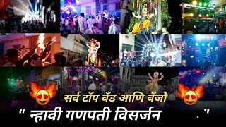 Nhavi ganpati visarjan 2022 || Full Video || न्हावी गणपती विसर्जन सोहळा २०२२ || सर्व टॉप बँड बँजो ||