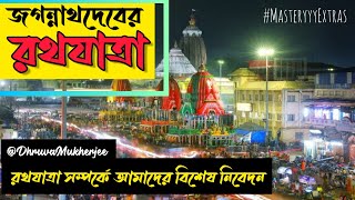 রথ যাত্রার ইতিহাস জানুন। কি কেনো কিভাবে শুরু রথ যাত্রা ? রথ যাত্রার মাহাত্ম্য। Rath Yatra History।