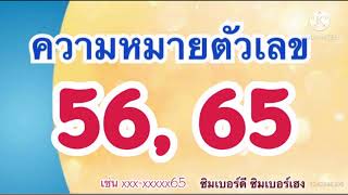 #ความหมายตัวเลข56 #ความหมายของตัวเลข65