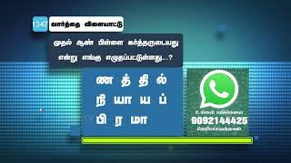 முதல் ஆண் பிள்ளை கர்த்தருடையது என்று எங்கு எழுதப்பட்டுள்ளது ? | #biblegame #Jebamtv