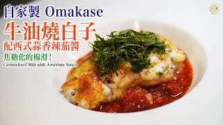 【自家製 Omakase】牛油燒白子 Arrabiata香辣茄醬 焦糖化的棉滑！8分鐘完成熟食！