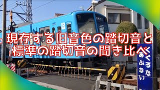 【西武鉄道】2019年も現存する旧音色の踏切音と標準の踏切音の聞き比べ