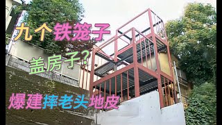 【瞎設計】省吃俭用买半价“摔老头”地皮，九个铁笼子建造铁皮房，烤猪啊？