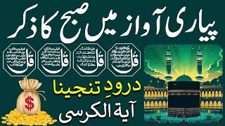 Morning Zikir | Surah Baqarah Last 2 Ayat | Ayatul Kursi | Darood Tanjeena | 4 Qul Ep 108