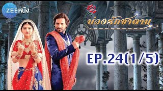 บ่วงรักซาตาน | EP.24 (1/5) | Zee หนัง