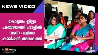 കോട്ടയം ജില്ലാ പഞ്ചായത്ത് ഹാളിൽ നടന്ന വനിതാ കമ്മീഷൻ അദാലത്ത്