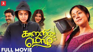 Kaatrin Mozhi | Tamil Full Movie | Jyothika | Vidharth | Lakshmi Manchu | Radha Mohan | 2k Studios