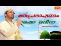 makkah madeena മക്ക മദീന simsarul haq hudavi latest speech 2016