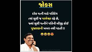 પતિ પરમેશ્વર😂😍 #funny #hasikefuhare #funnyjokes #jokeshijokes #comedy #viral #trending #gujarati