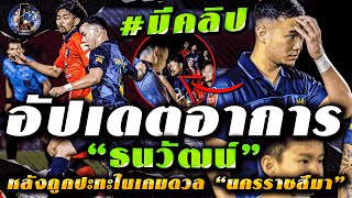 #ด่วน!! “ณัฐนันท์”ออกมาขอโทษน้องกันต์ / “ราชบุรี” อัปเดตอาการ “ธนวัฒน์”แล้ว / “สมเกียรติ”ออกมาขอโทษ