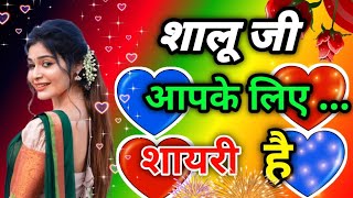 आप मिल जाओ हमें शालू जी 🥀 Shalu Name Shayari 🥀 Shalu Name Ringtone 🌹 Shalu Ringtone 💔 Sexy Shayari