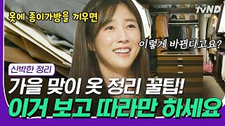 [#컴온레전드클립] 가을 맞이 옷 정리 꿀팁 대공개❗ 지금껏 보지 못했던 정리 꿀팁으로 의류 매장으로 새로 태어난 역대급 드레스룸👗 | #신박한정리 #tvNDENT