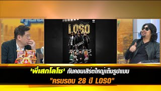 'พี่เสก โลโซ' กับคอนเสิร์ตใหญ่เต็มรูปแบบวง LOSO "28 YRS LOSO WE ARE THE ROCK & ROLL CONCERT"