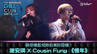 《CHILL CLUB》與你憶起兒時的美好回憶！ 謝安琪 X Cousin Fung 《憶年》