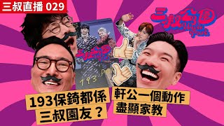 三叔直播 029｜193保錡都係三叔園友？｜軒公一個動作盡顯家教｜11/07/2022