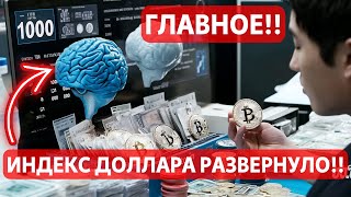 ГЛАВНОЕ: ИНДЕКС ДОЛЛАРА РАЗВЕРНУЛО!! БИТКОИН СМОТРИТ НА ДОЛЛАР И ОПТИМИЗМ НА ПЕРВЫХ УКАЗАХ ТРАМПА!!