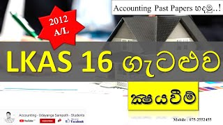 AL Accounting Sinhala - Past Papers - LKAS 16 ගැටළුව  - 2012 AL - G.C.E.Advance Level Accounting