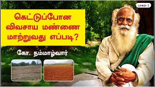 01_கெட்டுப்போன விவசாய மண்ணை மாற்றுவது எப்படி? கோ.நம்மாழ்வார்