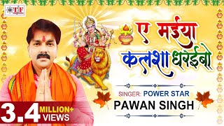 Pawan Singh का Navratri Special Song Ae Maiya Kalsha Dharaibo_ऐ मईया कलशा धरईबो | Bhojpuri Devi Geet