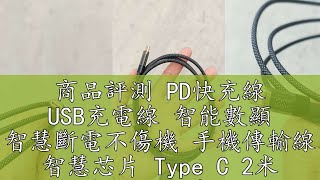 商品評測 PD快充線 USB充電線 智能數顯 智慧斷電不傷機 手機傳輸線 智慧芯片 Type C 2米 支援i16 蘋果安卓小米