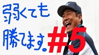 プロスピ2014 監督モードで横浜DeNAベイスターズを優勝させたい！弱くても勝てます #5