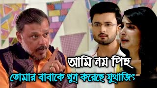 ঋষির বাবা ফিরেই জানিয়ে দিলো পিহুর বাবাকে খুন করেছে যুথাজিৎ বাবু । মন ফাগুন ১৫ মার্চ