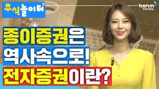 [주식놀이터] 종이증권은 역사속으로! 전자증권이란?_김지연 아나운서