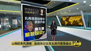 巫统紧急会议 施压沙比里干预纳吉SRC案? | 八点最热报 22/08/2022