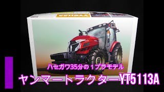 ヤンマートラクターのプラモデル開封　YT5113A　UNBOXING