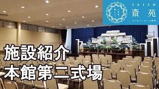 施設紹介(本館第二式場) 【斎苑・サイエン】石川県 小松市 加賀市 家族葬 葬儀社