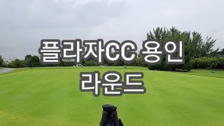 용인플라자cc 분당 고수님과 9홀 매치플레이, 결과는? #golf #golfswing #golfround #golfvlog #골프 #골프스윙 #골프라운드 #골프브이로그