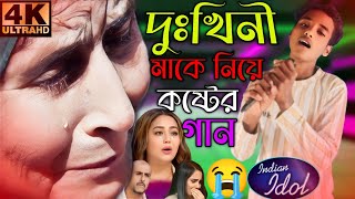 ইন্ডিয়ার মঞ্চে দুঃখিনী মাকে নিয়ে সেরা কষ্টের গান😭 । মায়ের ঋণ শোধ হবেনা আজীবন 😥। indian idol। 2025