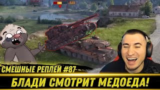 Смешные WOT реплеи #87🤣 - РЕАКЦИЯ БЛАДИ на HoneyBadger