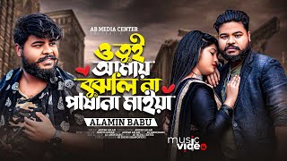 ও তুই আমায় বুঝলি না পাষানী মাইয়া 🔥Pashani Maiya 💥 Alaminbabu♪ Bangla sad song 2023©️ab media