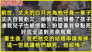 前世，丈夫的白月光為他守身一輩子，丈夫自覺虧欠便偷偷和她領養孩子。連我兒子也被感動，盼望著我早點死，好成全他們。重生後，我把他交的結婚申請撕掉，這一世就讓他們鎖死，他卻悔了