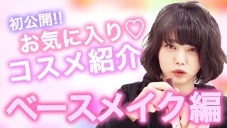 みおりんの二番煎じ女子力動画（ベースメイク編）