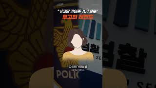 역대급 '무고'로 감빵 생활 170일