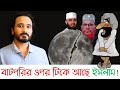 ইসলাম, আল্লা, মোহাম্মদকে যেভাবে শ্রেষ্ঠ দেখানো হয় || Asad Noor | 27 Mar 2024