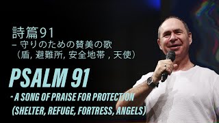 PSALM 91 - A SONG OF PRAISE FOR PROTECTION - 詩篇91 – 守りのための賛美の歌