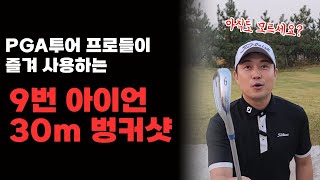 딱 5분 골프 레슨 | PGA 투어 프로 들이 즐겨 사용하는 | 9번 아이언 30m 벙커샷 탈출 법