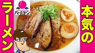 バーミヤンの本気ラーメンがファミレスのレベルを超えすぎてる！【三大ラーメン祭り】