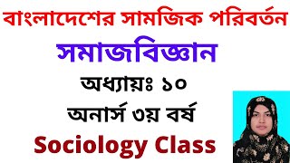 Social Change in Bangladesh | Sociology Honors 3rd Year Chapter 10 |বাংলাদেশের সামাজিক পরিবর্তন 2021