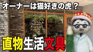 【プレゼントあり！】台湾の人気ブロガーTigerさんが営む文具店は、「直物」な目利きが美しいお店でした。 【文具のとびら】#103【文具王の文房具紹介】