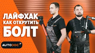 Лайфхак как открутить болт | #autodoc #lifehack