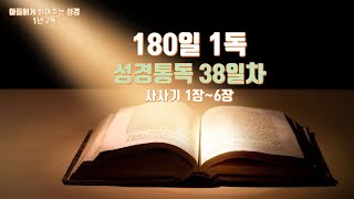 180일 성경1독 (38일차) 사사기 1장~6장