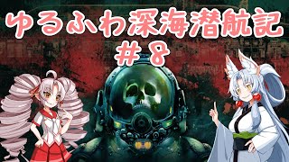 【Barotrauma】ゆるふわ深海潜航記＃８